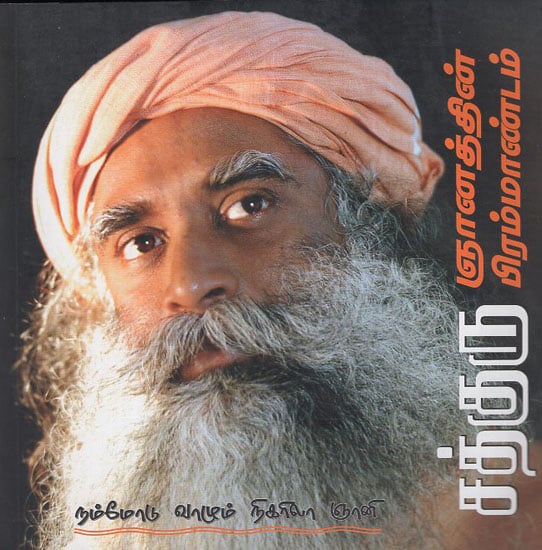 The Gospel of Sadhguru Gnanath Living With Us (Tamil)