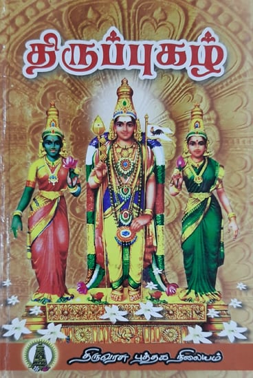 Thirupugal (Tamil)