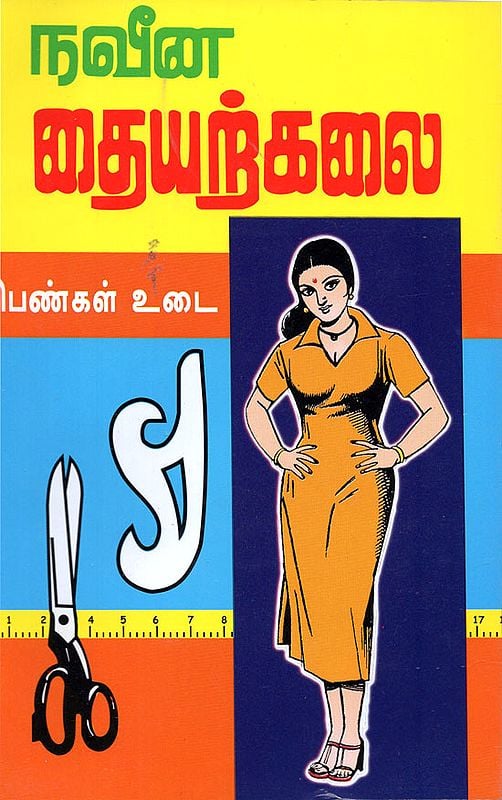 Modern Tailoring- Women's Clothes (Tamil)