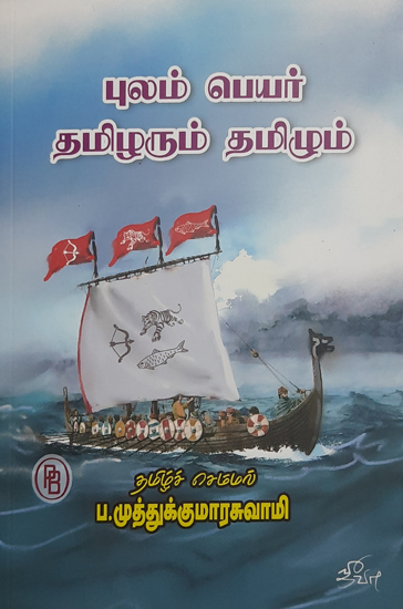 Migrating Tamilians and Tamil (Tamil)