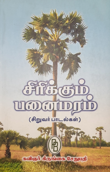 Laughing Palm Tree (Children Songs in Tamil)