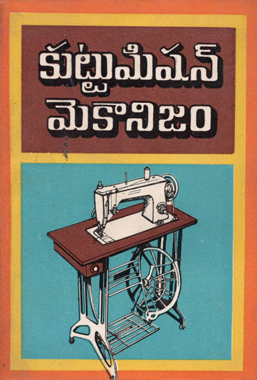Sewing Machine Mechanism - Telugu (An Old and Rare Book)