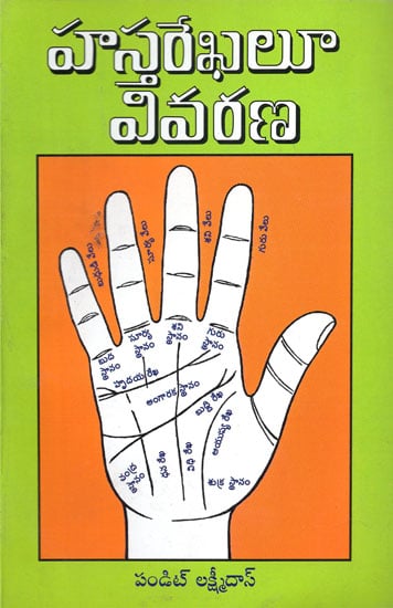Palmistry (Telugu)