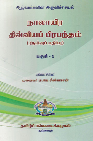 Nalayira Divya Prabhandam- Research Publication Part-1(Tamil)