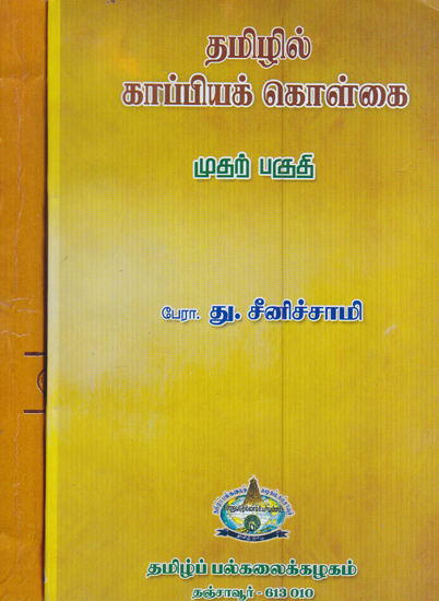 Principles for Tamil Literatures (Set of 2 Volumes in Tamil)