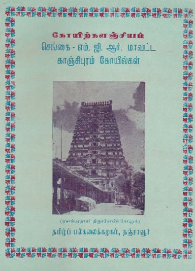 List of Temples in Kanchipuram, Chengai and M. G. R District (An Old and Rare Book in Tamil)