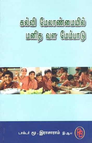 Human Development in Higher Education System (Tamil)