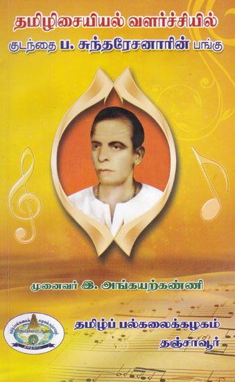 Kudanthai P. Sundaresanar's Part in The Development of Tamil Music (Tamil)