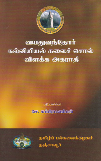 Dictionary of Words For Adult Education (Tamil)