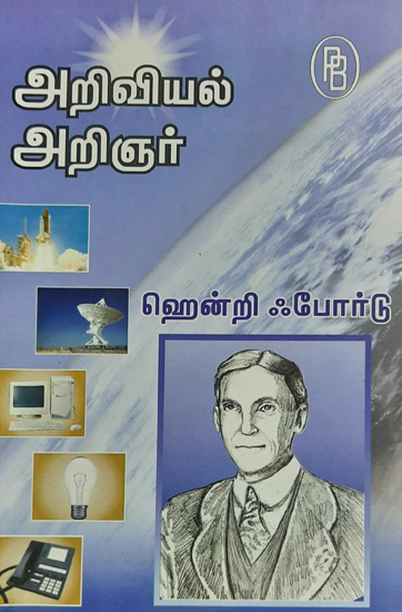 Scientist Henry Ford (Tamil)