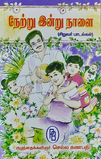 Yesterday, Today and Tomorrow (Songs for Children in Tamil)