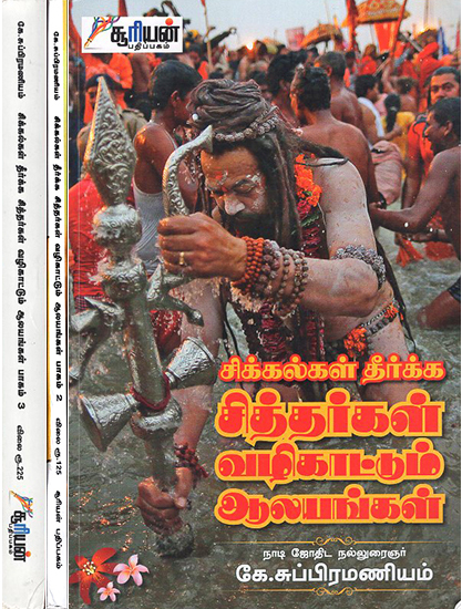 Sikkalkal Theerkka Sitharkal Vazhikaattum Aalayangal (Set of 3 Volumes)
