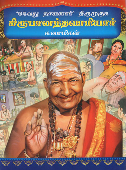64 Nayanaar Thirumuruga Kirubanandha Variyar Swamygal (Tamil)