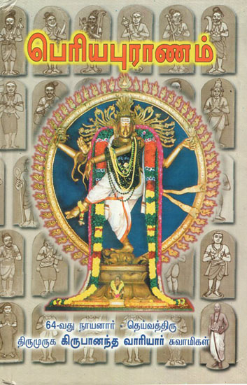 Periyapuranam (Tamil)