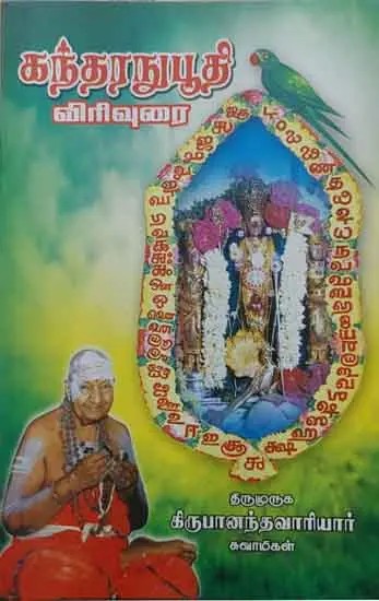Kandarunabhuti Lecture (Tamil)