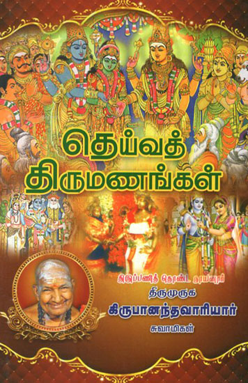 Deiva Thirumanangal (Tamil)