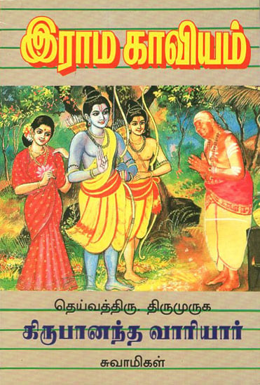 The Epic of Rama (Tamil)