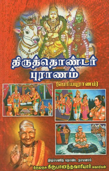 Thiruthondar Puranam (Tamil)