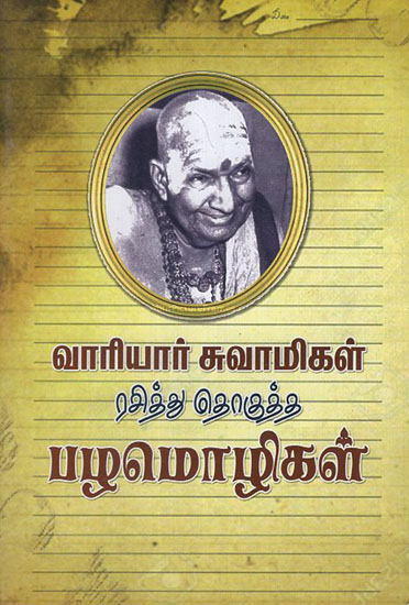 Variyar Swamigal Rasithu Thogutha Pazhmozhhal (Tamil)