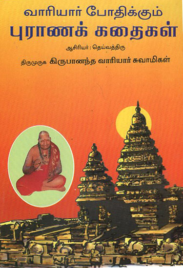 Variyar Podhikkum Purana Kadhaigal (Tamil)
