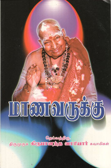 Manavarkalukku (Tamil)