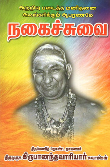 Nakaiccuvaikal (Tamil)