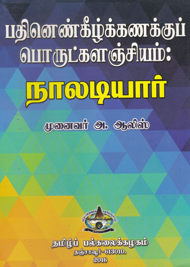 Nalandiyar - Four Liner Poems (Tamil)