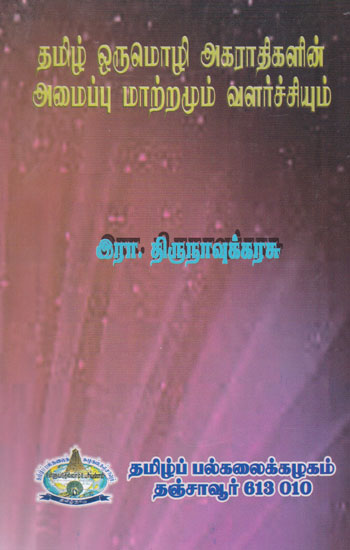 Changes and Development in Tamil Dictionary (Tamil)