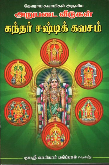 Skanda Shasti Kavacham (Tamil)