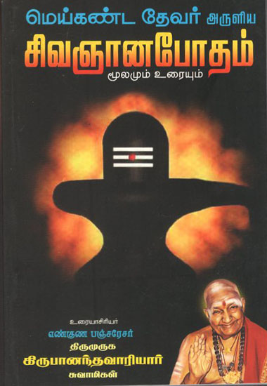 Meikanda Devar's Sivagnana Bodham Original with Explanation (Tamil)
