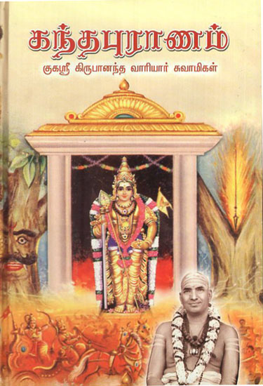 Skanda Puran (Tamil)