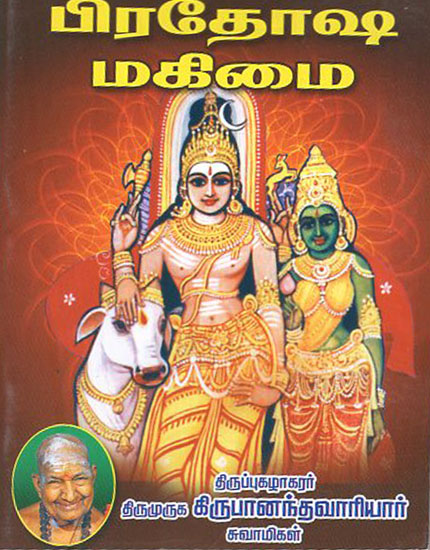 Importance of Pradosham (Tamil)