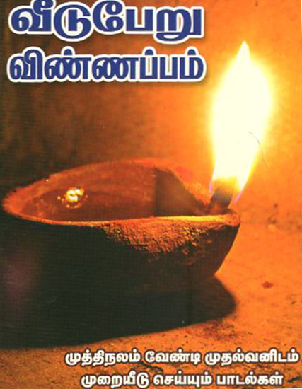 Songs for Attaining Mukthi (Tamil)