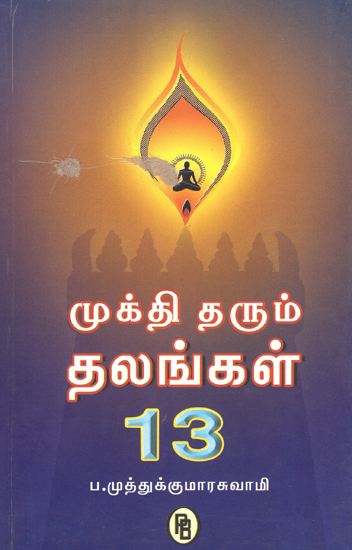 Thirteen Shrines to Visit to Attain Mukthi (Tamil)