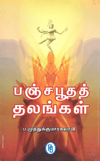 Shrines of Five Elements- Earth, Water, Fire, Sky and Wind (Tamil)