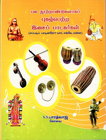 Famous Musicians for Centuries (Tamil)