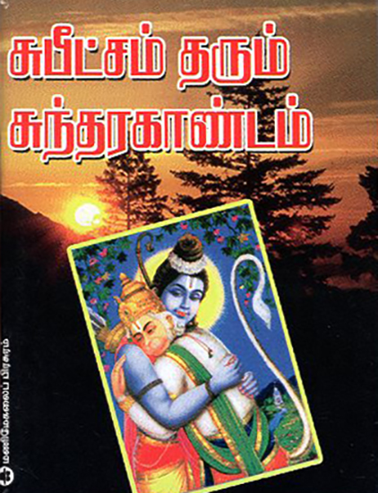 Sundara Kandam- Bestowing Wealth (Tamil)