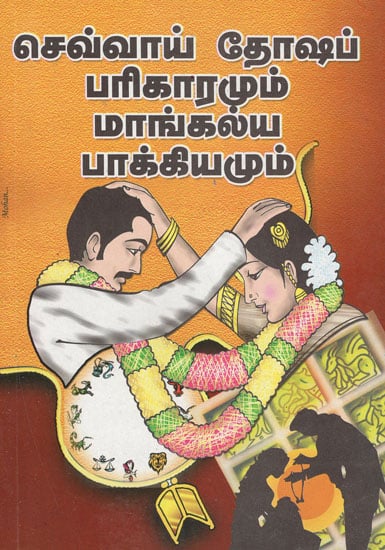 Malefic Effects of Mars and its Remedies for Marriage (Tamil)