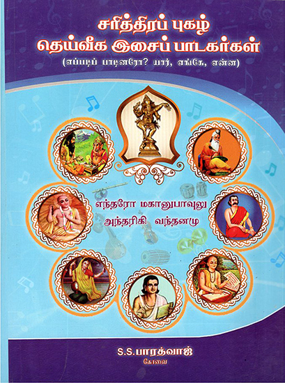 Historically Famous Divine Musicians (Tamil)