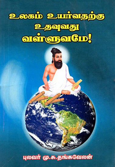 Thirukkural- Best Teacher for the World (Tamil)
