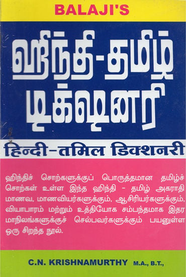 Hindi - Tamil Dictionary