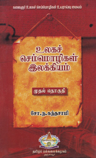 International Languages' Literatures First Part (Tamil)