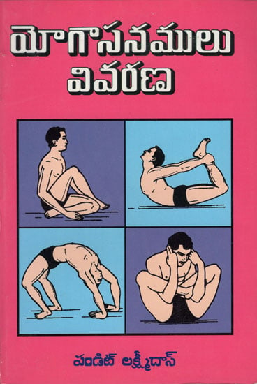 Yogasanam (Telugu)