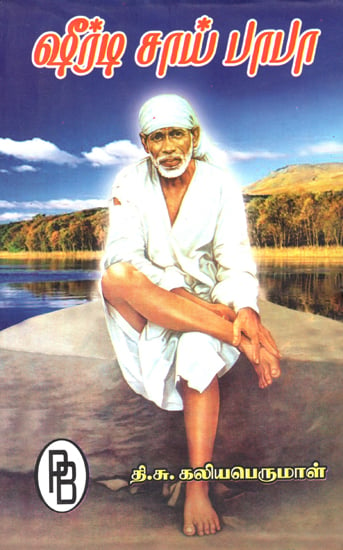 Shirdi Sai Baba (Tamil)