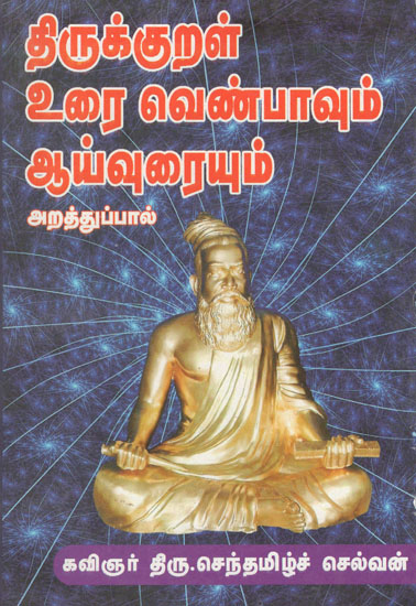 Thirukkural Verses and its Research Arathu Pal (Tamil)