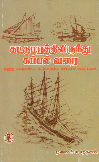 From Catamaran to Boat- Ancient Shipping Methods of South Coromandel Areas (Tamil)