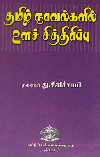 Presentation of Mind Set Up in Tamil Novels