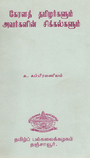 Tamilians and Their Problems in Kerala (An Old and Rare Book in Tamil)