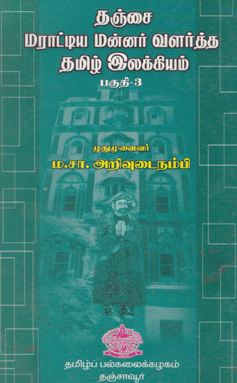 Tamil Literatures Developed by Marati Rulers of Tanore Part-3 (Tamil)