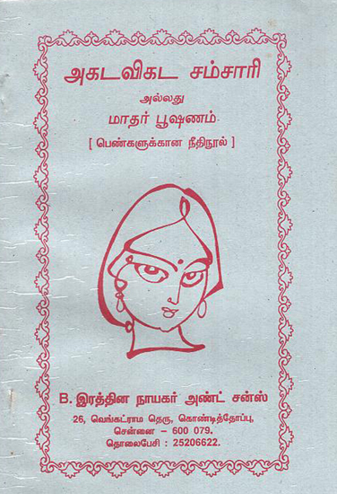 Akatavikata Samsari (Tamil)